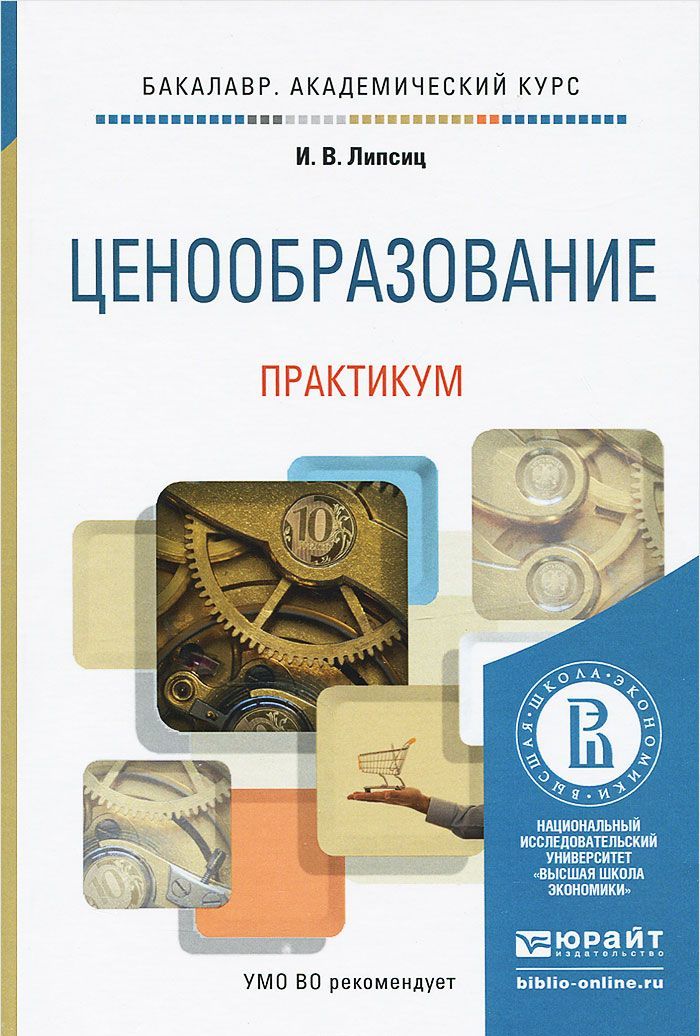 

Ценообразование. Практикум. Учебное пособие для академического бакалавриата