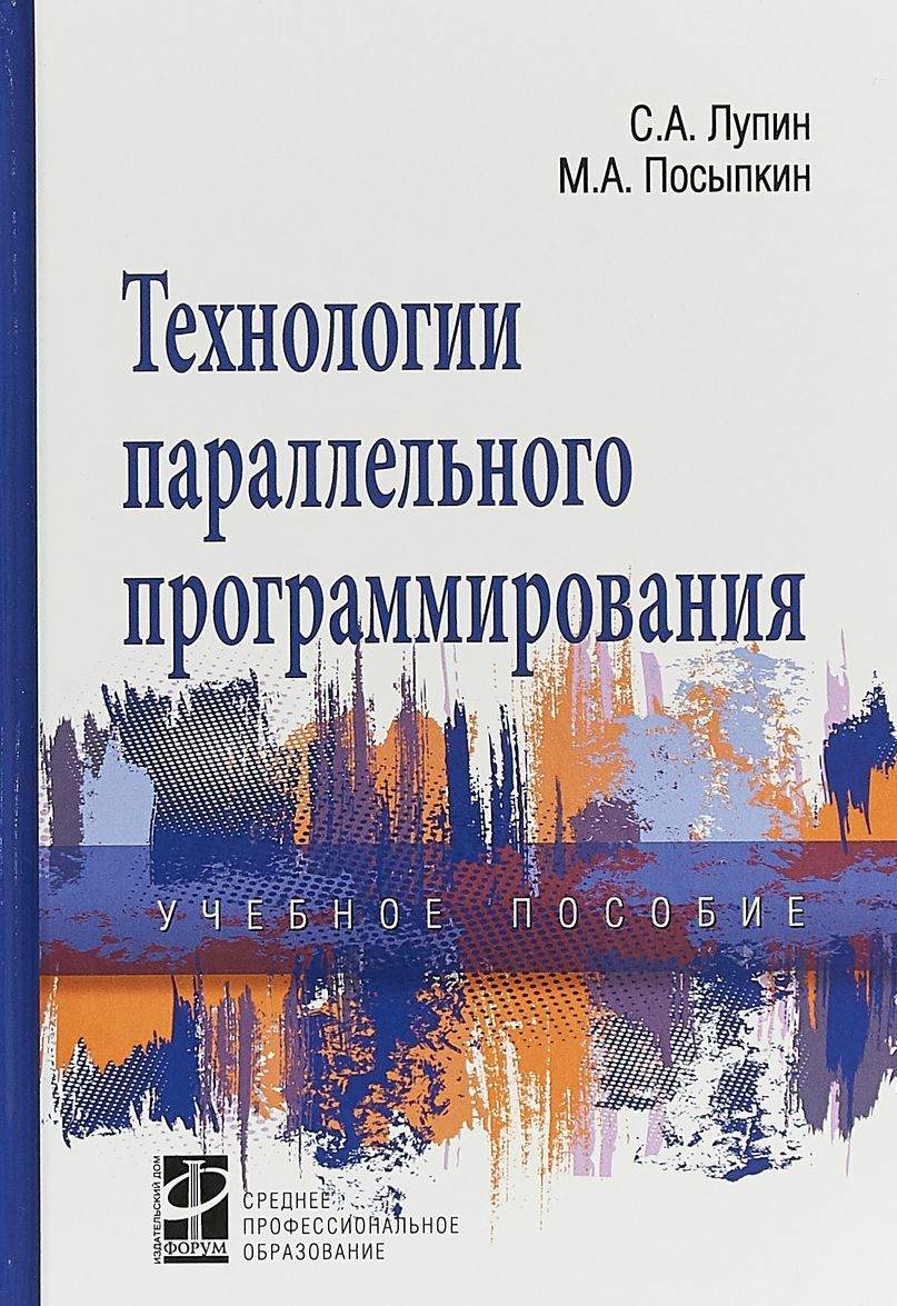 

Технологии параллельного программирования. Учебное пособие