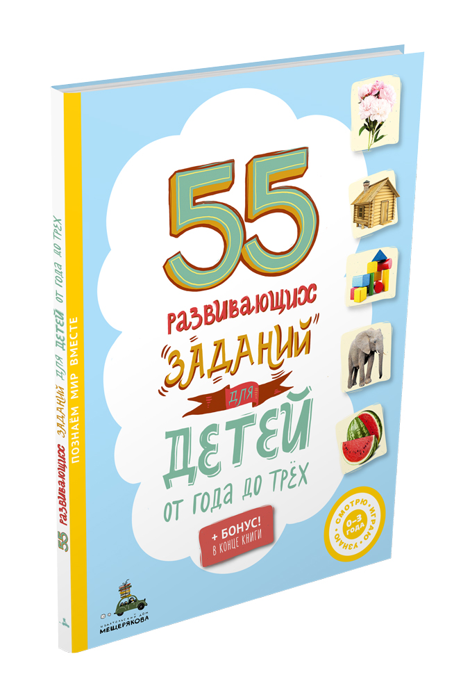 

55 развивающих заданий для детей от года до трёх