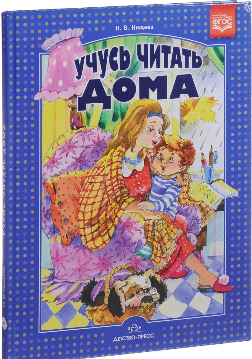 

Учусь читать дома. Книга для родителей дошкольников