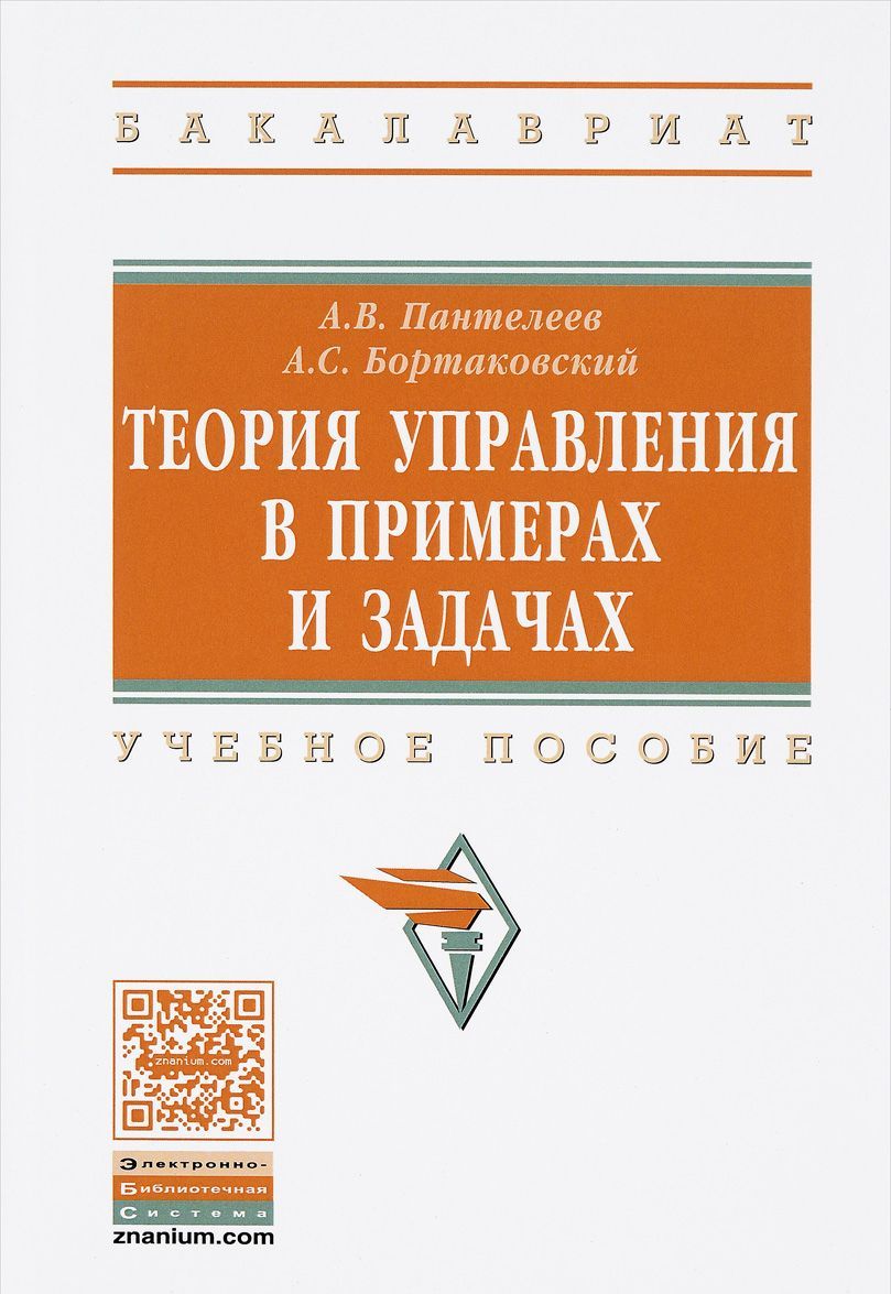 

Теория управления в примерах и задачах. Учебное пособие