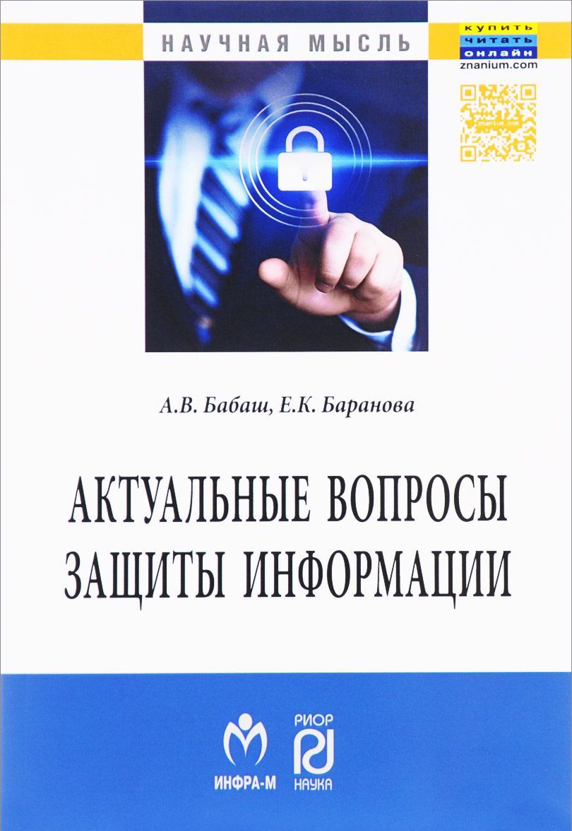 

Актуальные вопросы защиты информации