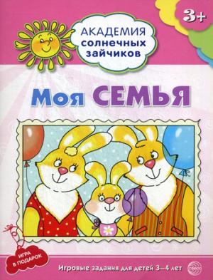 

Академия солнечных зайчиков. 3-4 года. МОЯ СЕМЬЯ