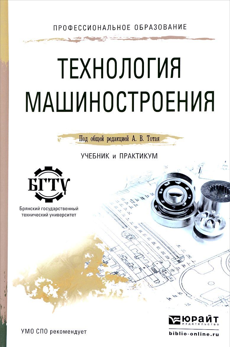 

Технология машиностроения. Учебник и практикум для СПО (1589174)