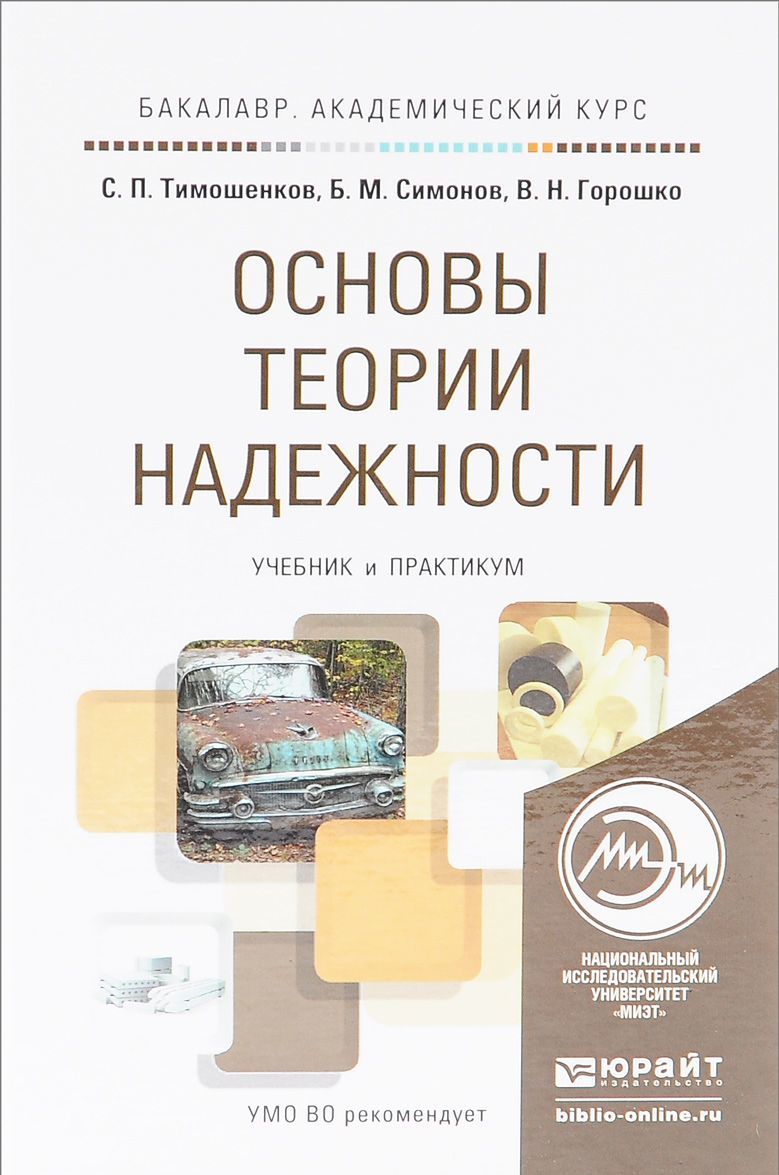 

Основы теории надежности. Учебник и практикум для академического бакалавриата (1021182)