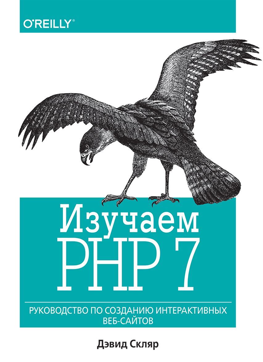 

Изучаем PHP 7. Руководство по созданию интерактивных веб-сайтов