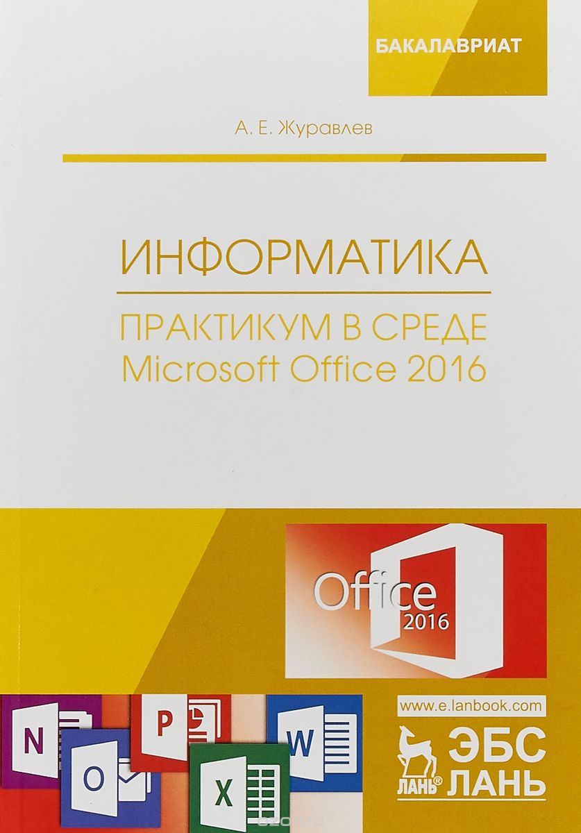 

Информатика. Практикум в среде Microsoft Office 2016 (1741288)