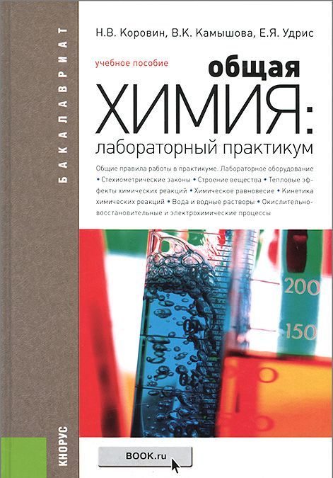 

Общая химия. Лабораторный практикум. Учебное пособие для бакалавриата