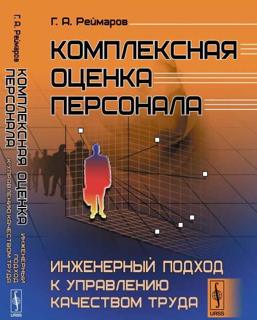 

Комплексная оценка персонала. Инженерный подход к управлению качеством труда