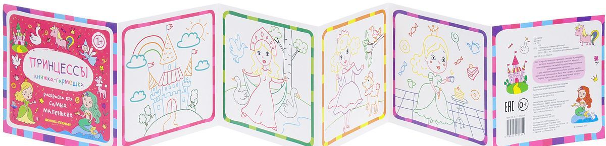 

Принцессы. Книжка-гармошка