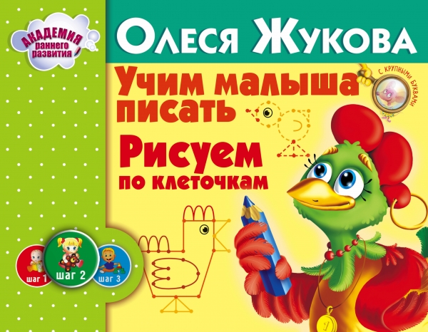 

Учим малыша писать. Рисуем по клеточкам. Альбом