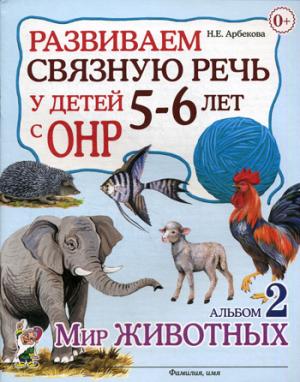 

Развиваем связную речь у детей 5-6 лет с ОНР. Альбом 2. Мир животных. Учебно-практическое пособие (1262877)
