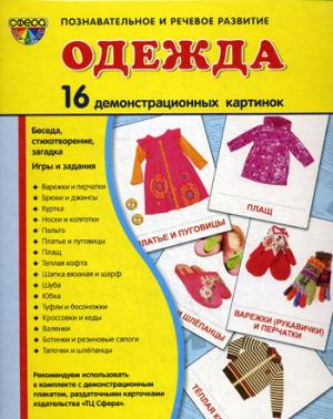 

Одежда (1). 16 демонстрационных картинок, беседа, стихотворение, загадка, игры и задания