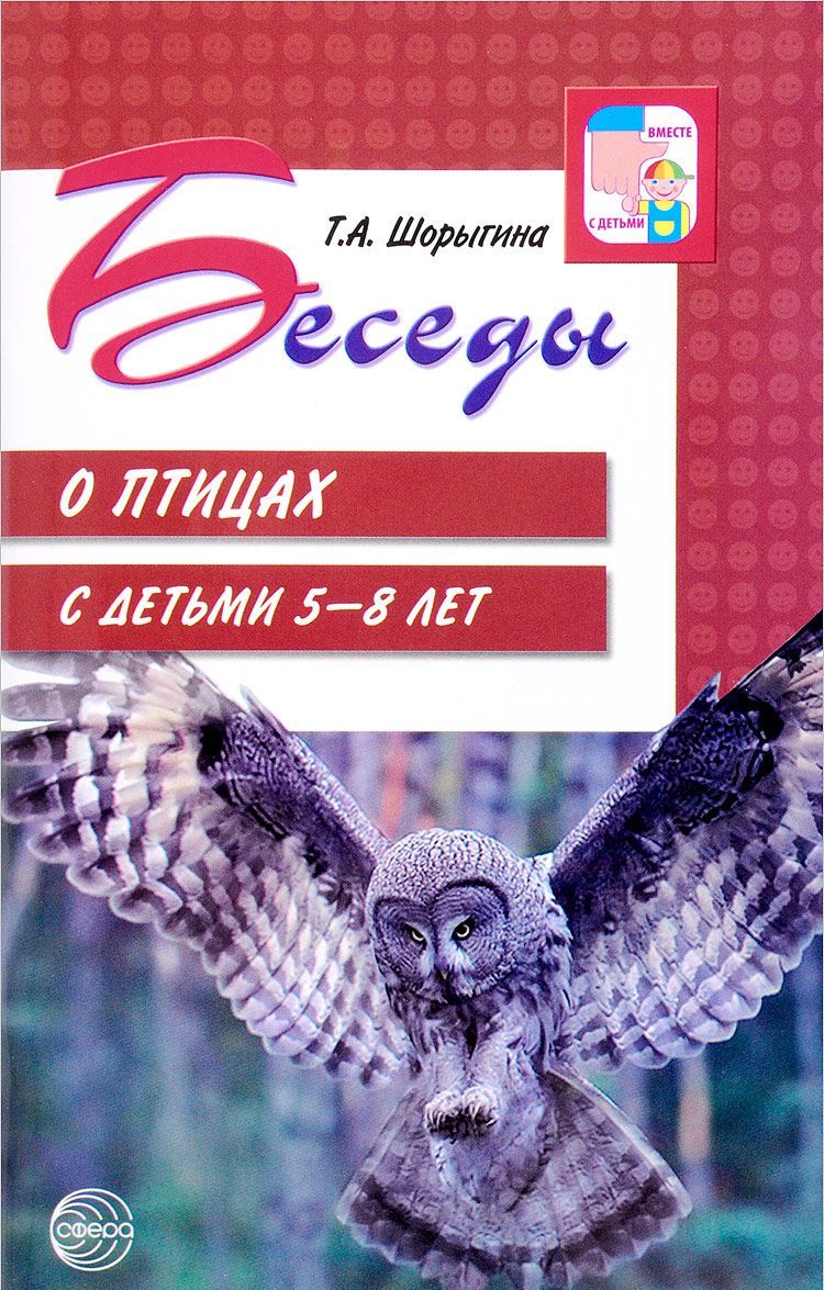 

Беседы о птицах с детьми 5-8 лет