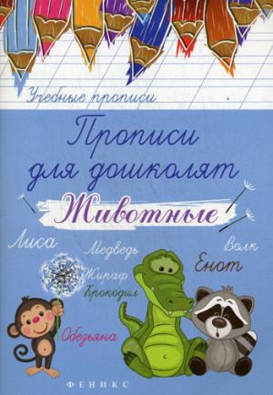 

Прописи для дошколят: животные