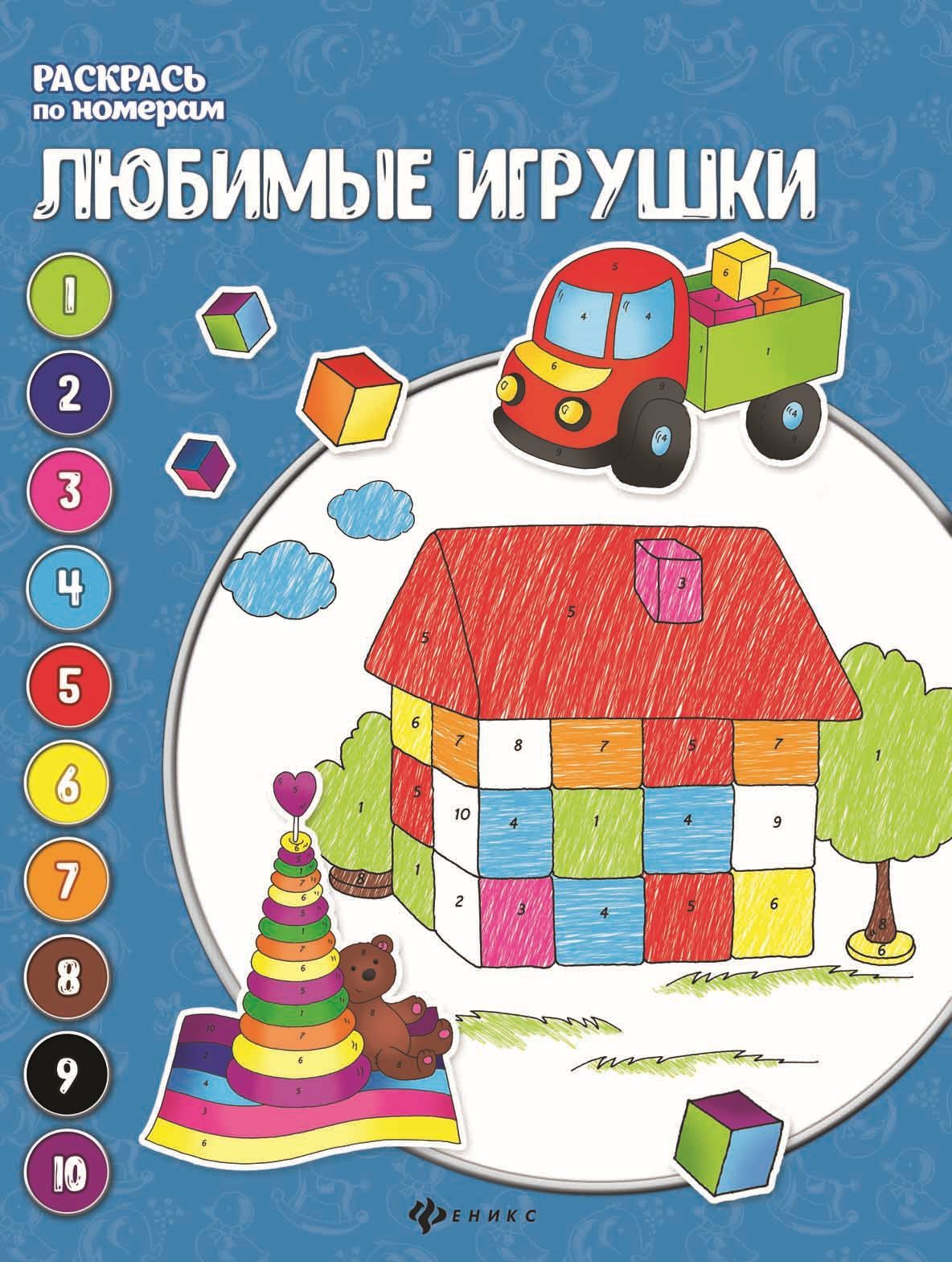 

Любимые игрушки. Книжка-раскраска (2099492)