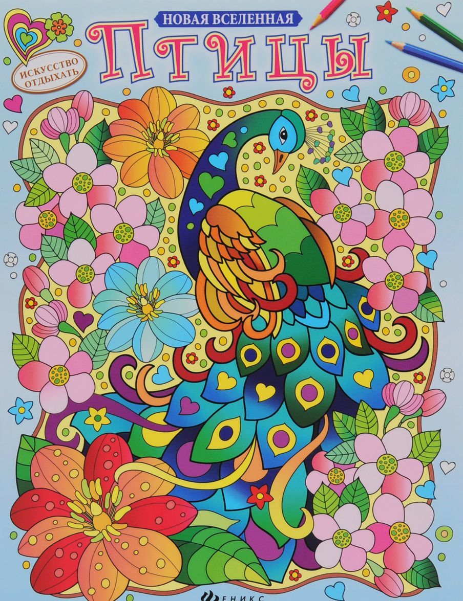 

Птицы. Релакс-раскраска