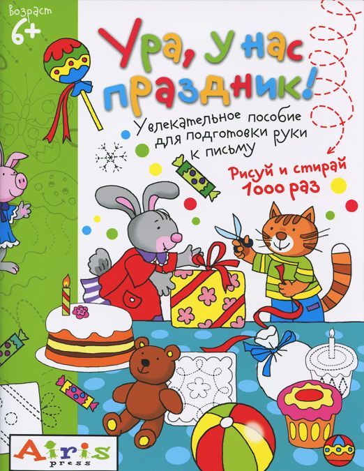 

Ура, у нас праздник! Многоразовая раскраска