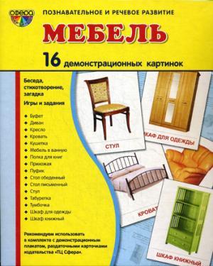 

Мебель (1). 16 демонстрационных картинок, стихотворение, загадка, игры и задания