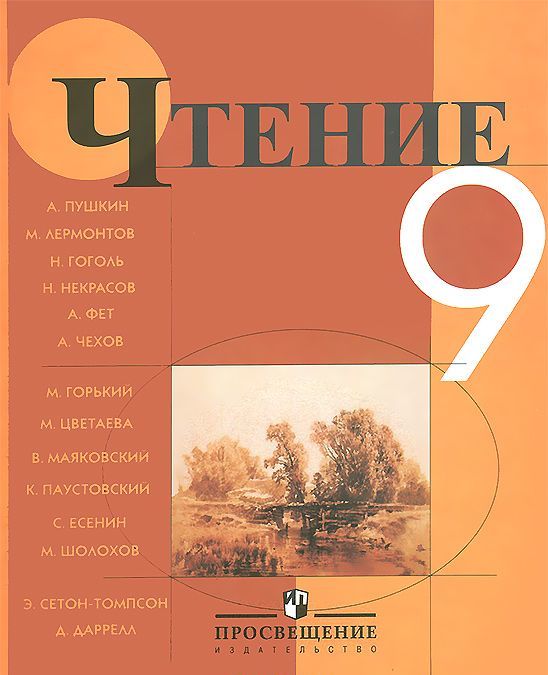 

Чтение. Учебник. 9 класс (VIII вид)