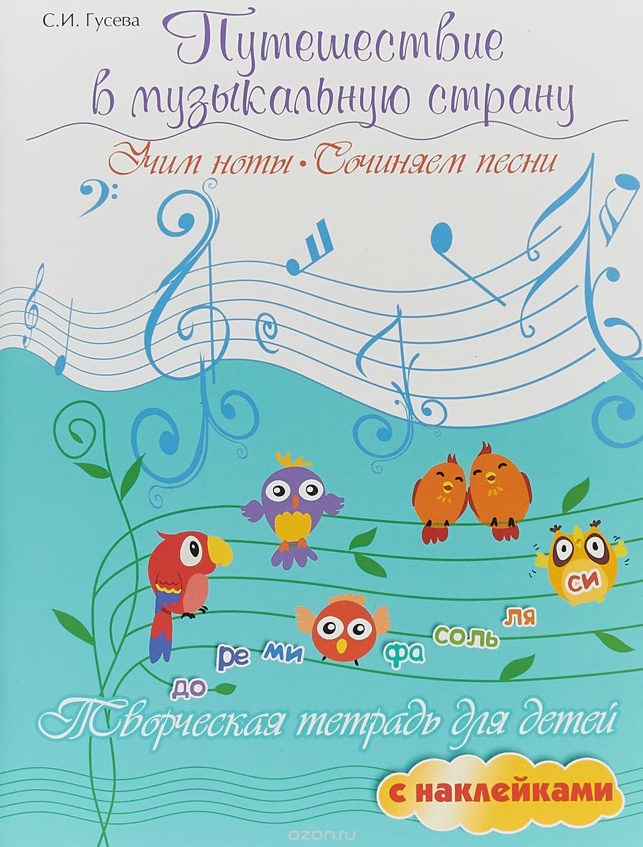 

Путешествие в музыкальную страну. Учим ноты, сочиняем песни. Творческая тетрадь для детей с наклейками (1729397)