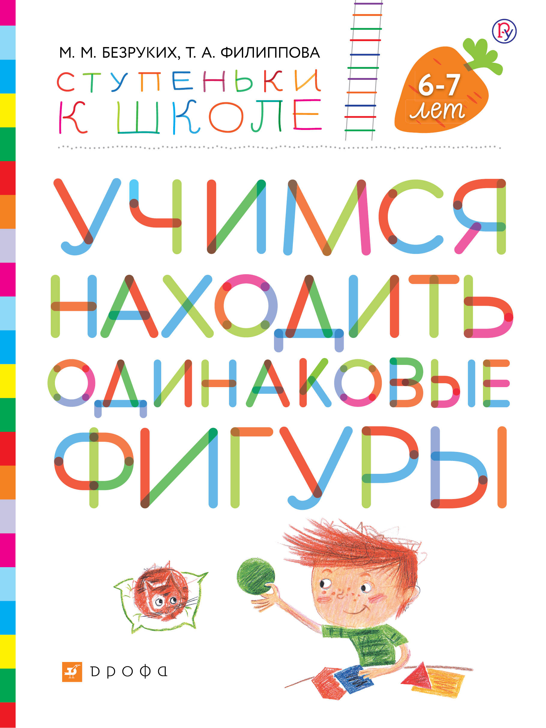 

Учимся находить одинаковые фигуры. Пособие для детей 6-7 лет.