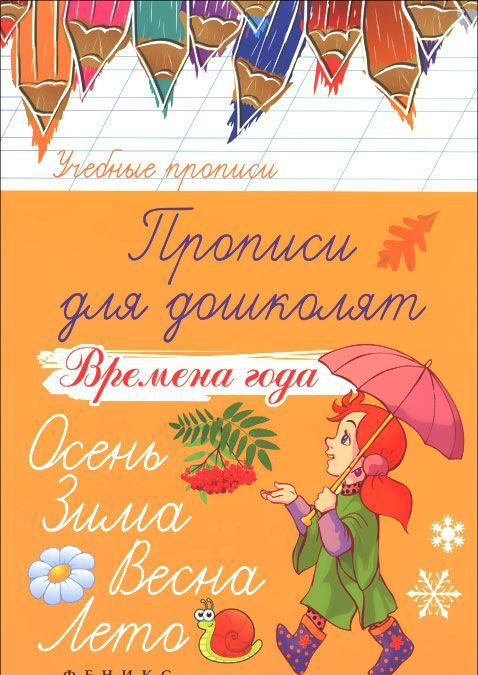 

Прописи для дошколят. Времена года