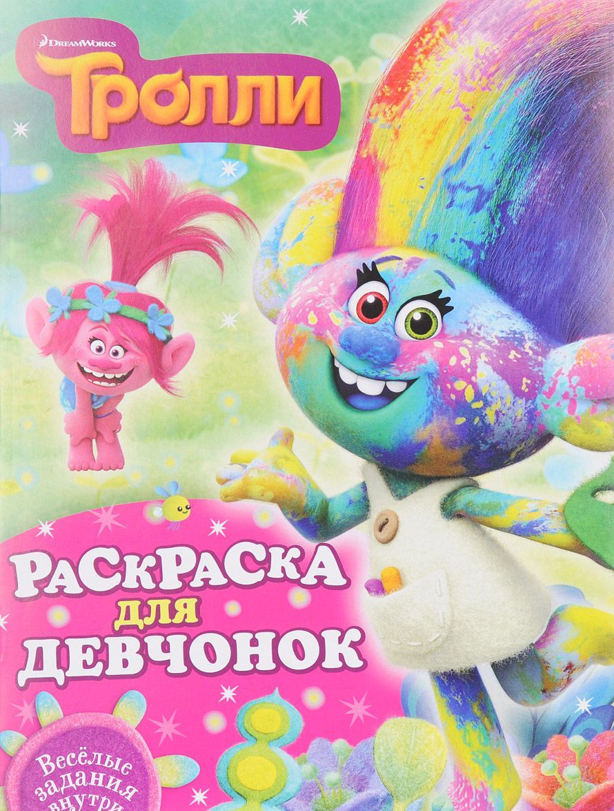 

Тролли. Раскраска для девчонок