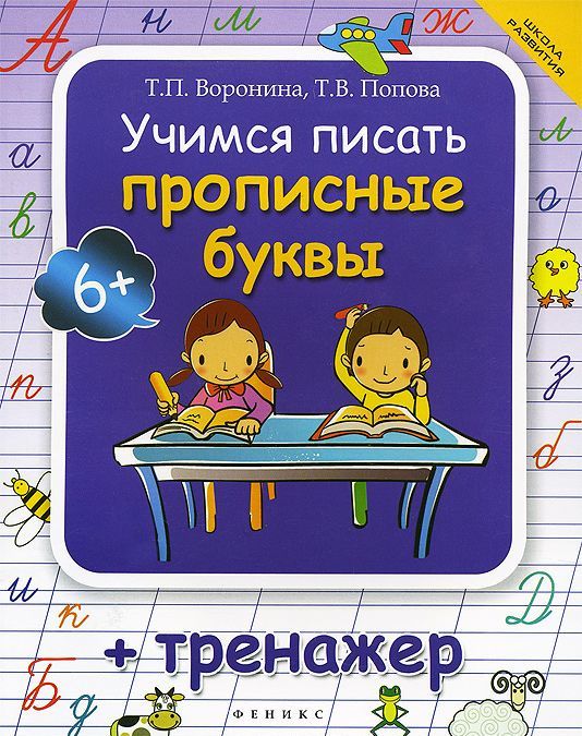 

Учимся писать прописные буквы+тренажер дп