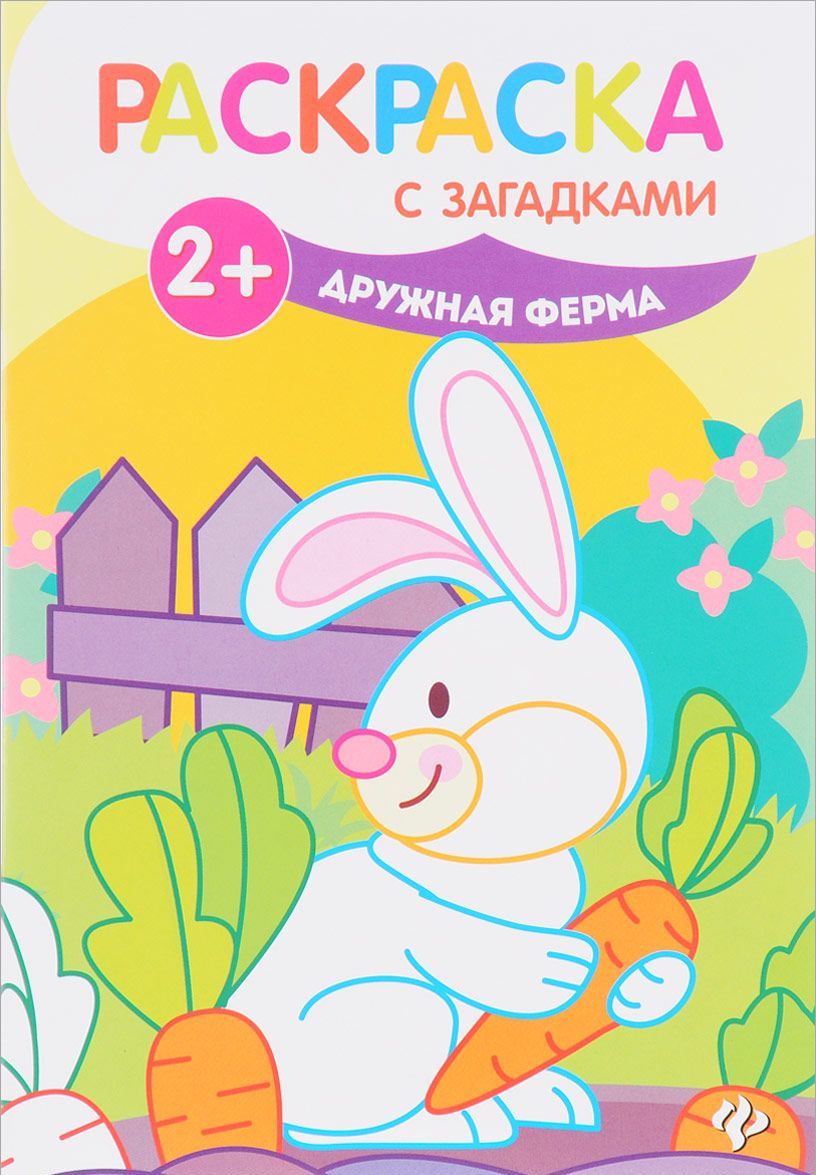 

Дружная ферма. Книжка-раскраска (1666687)