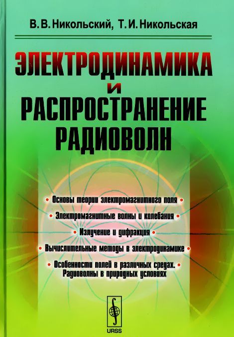 

Электродинамика и распространение радиоволн. Учебное пособие