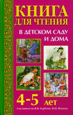 

Книга для чтения в детском саду и дома. 4-5 лет