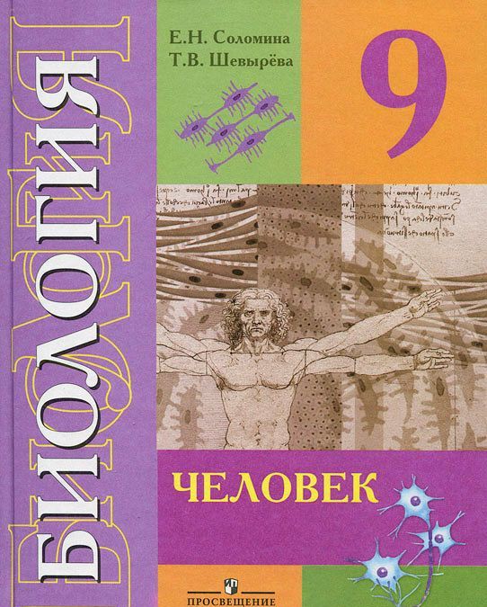 

Биология. 9 класс. Человек (VIII вид)