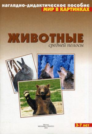 

Животные средней полосы. Наглядно-дидактическое пособие