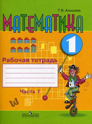 

Математика. 1 класс. Рабочая тетрадь в 2-х частях. Часть 1 (VIII вид) (1568958)