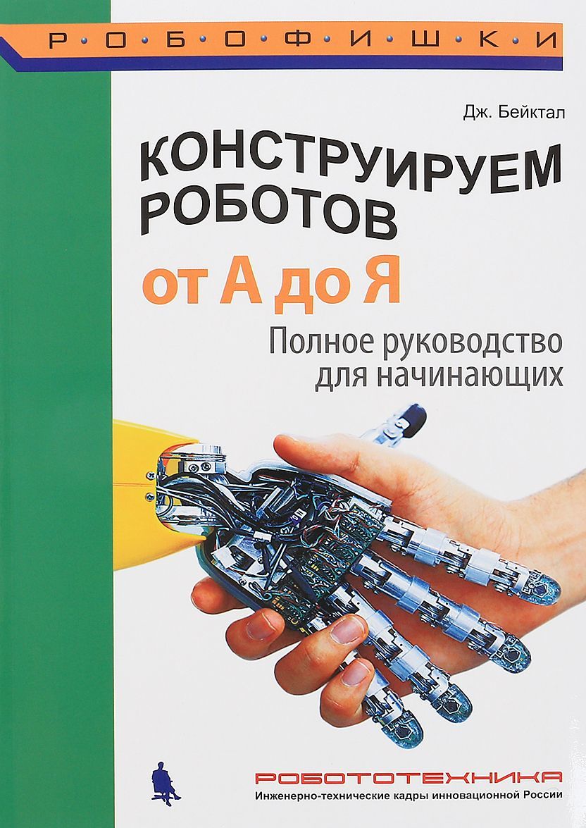 

Конструируем роботов. От А до Я. Полное руководство для начинающих | Бейктал Джон