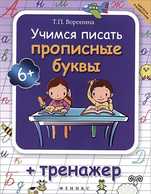 

Учимся писать прописные буквы. Тренажер