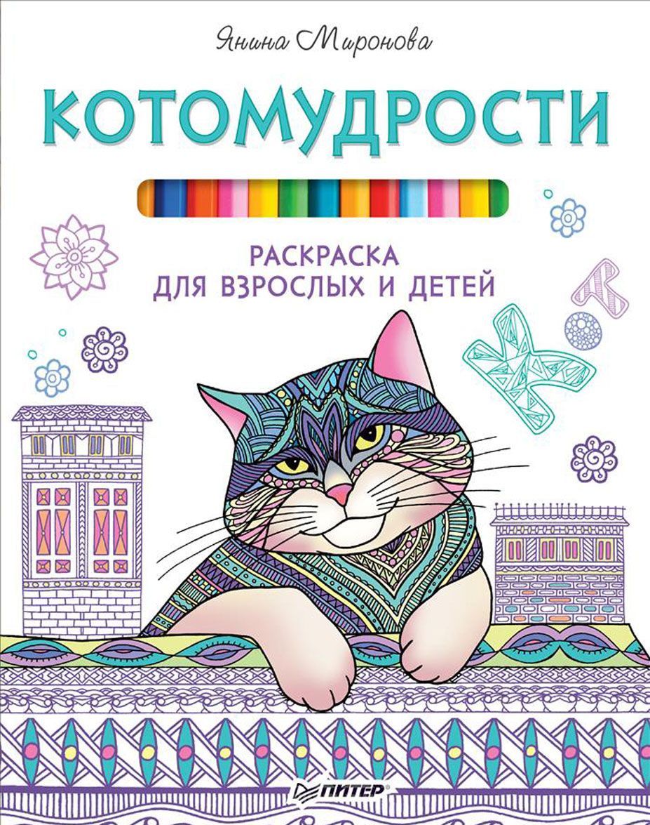 

Котомудрости. Раскраска для взрослых и детей