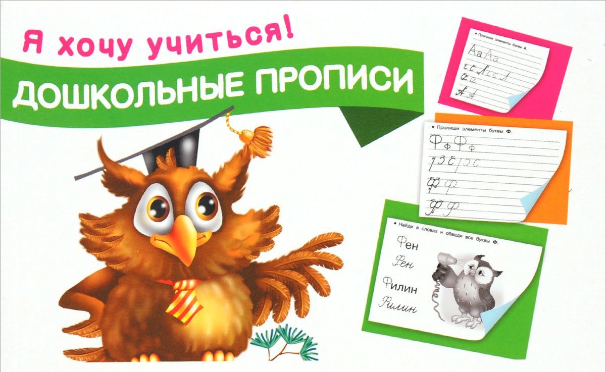 

Дошкольные прописи