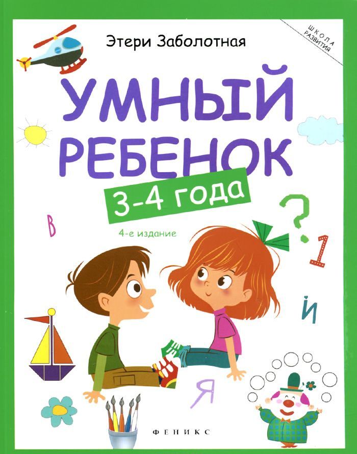 

Умный ребенок: 3-4 года (949633)