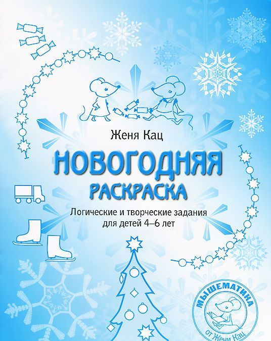 

Новогодняя раскраска. Логические и творческие задания для детей 46 лет (922506)