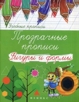 

Прозрачные прописи. Фигуры и формы (1284789)