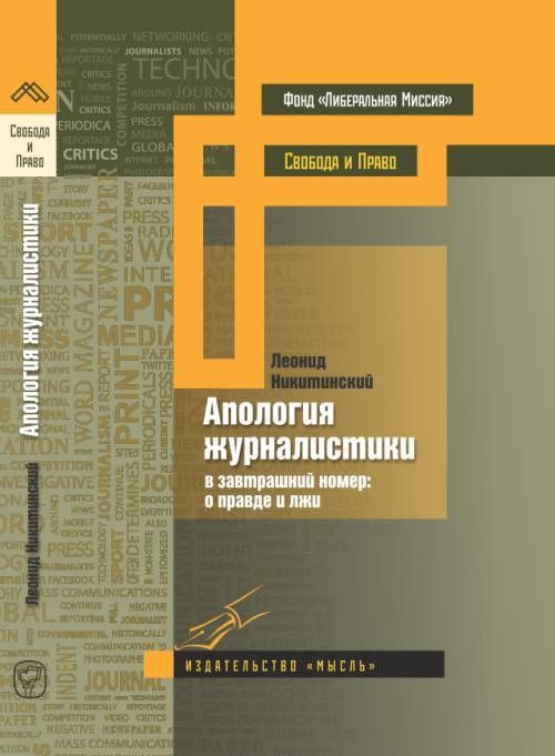

Апология журналистики. В завтрашний номер: о правде и лжи