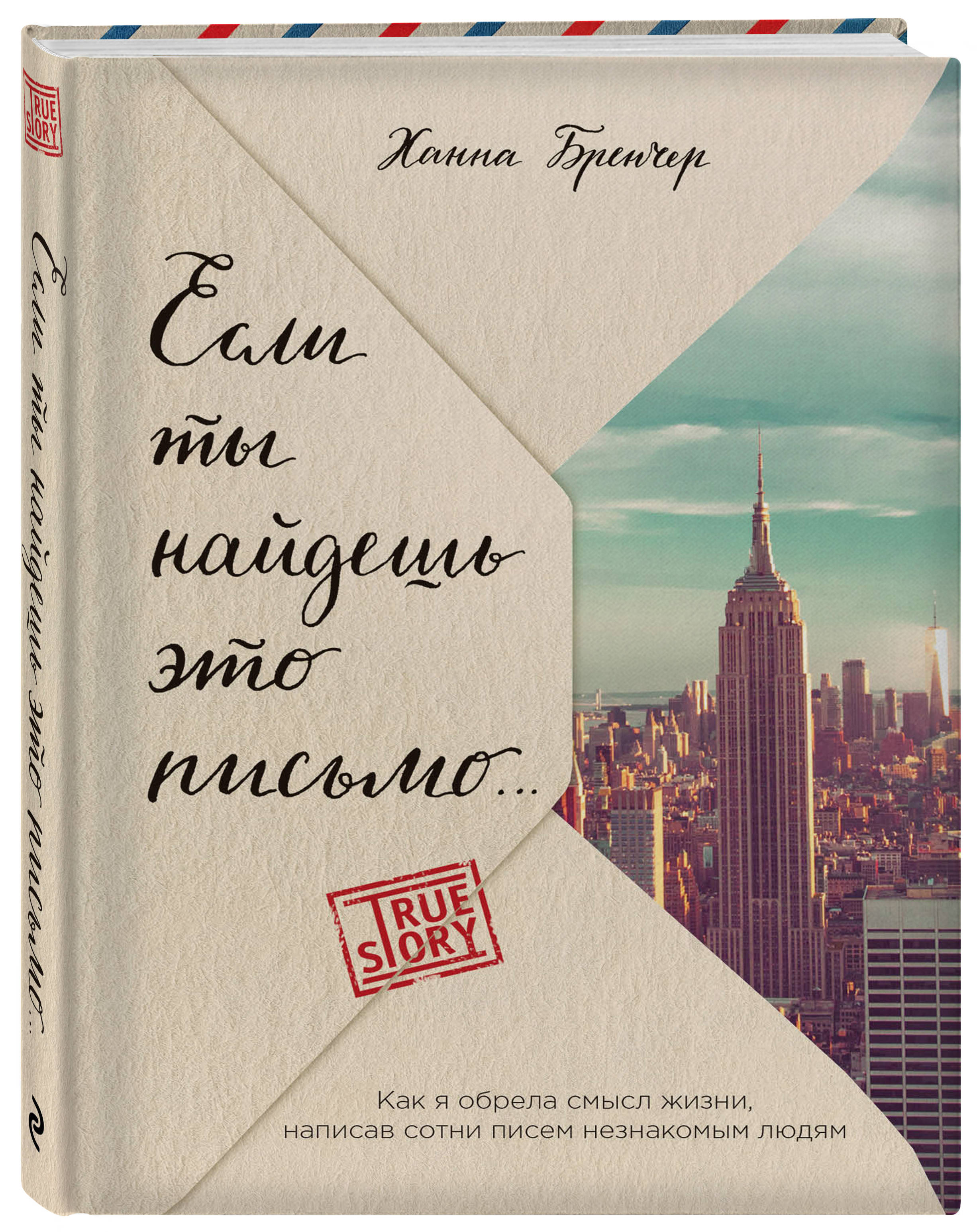 

Если ты найдешь это письмо Как я обрела смысл жизни, написав сотни писем незнакомым людям