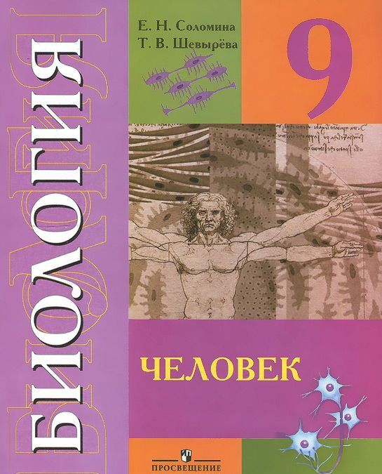

Биология. 9 класс. Человек (VIII вид)