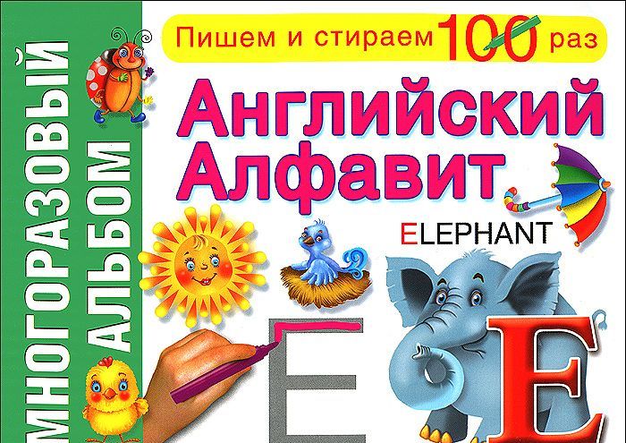 

Английский алфавит. Многоразовый альбом