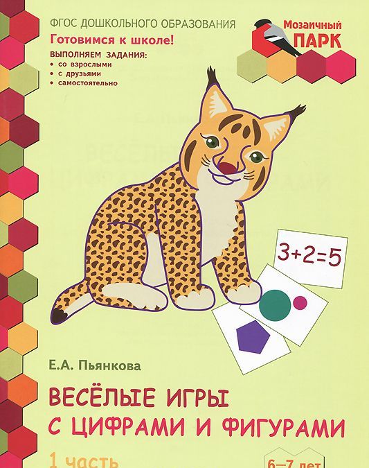 

Веселые игры с цифрами и фигурами. Развивающая тетрадь для детей подготовительной к школе группы ДОО. 6-7 лет. 1 полугодие. В 2 частях. Часть 1