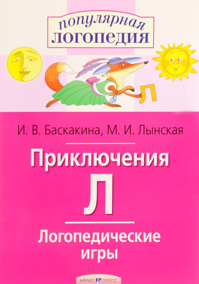 

Логопедические игры. Приключения Л. Рабочая тетрадь (1603990)