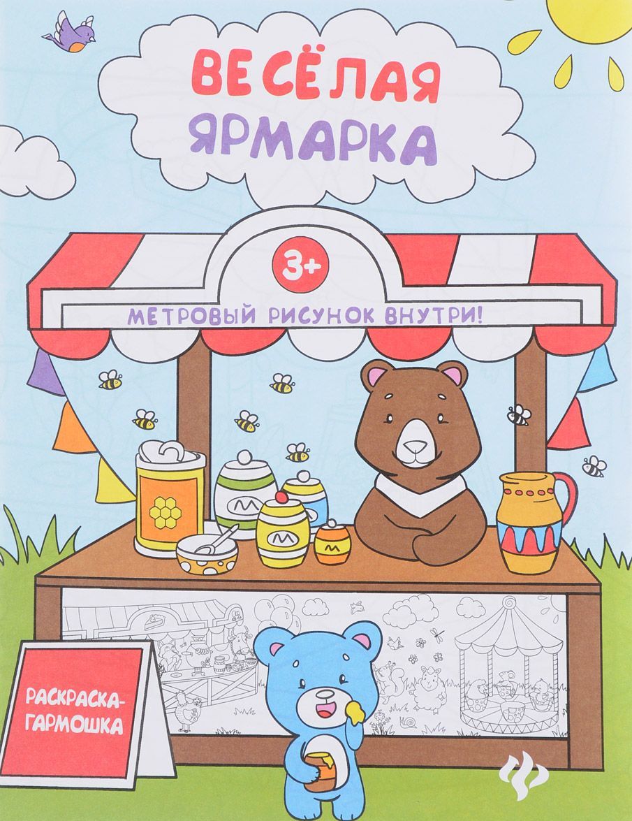 

Веселая ярмарка. Книжка-раскраска (1654881)