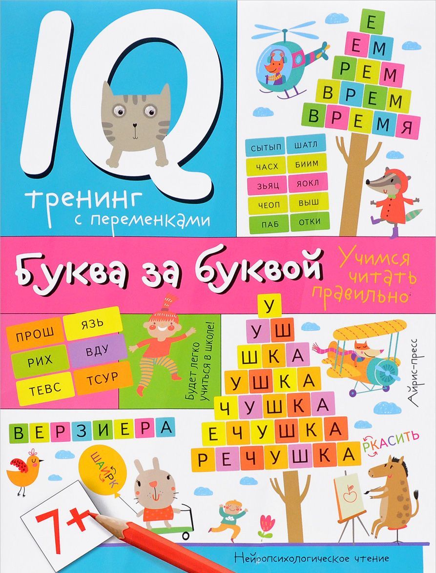 

Буква за буквой. Учимся читать правильно